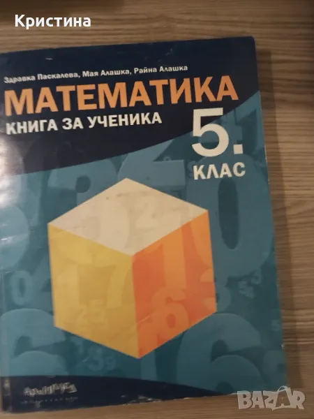 Книга за ученика математика 5 клас , снимка 1