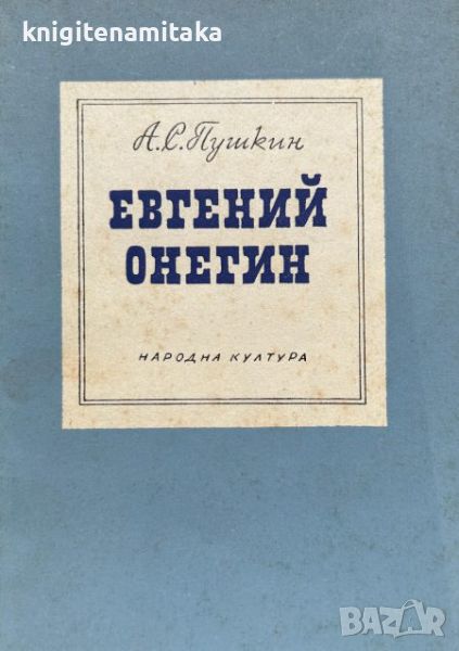 Евгений Онегин - Александър С. Пушкин, снимка 1