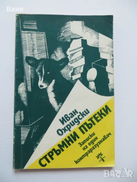 Стръмни пътеки-Иван Охридски, снимка 1
