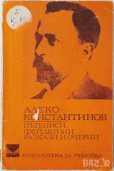 Пътеписи, фейлетони, разкази и очерци Алеко Константинов(10.5), снимка 1