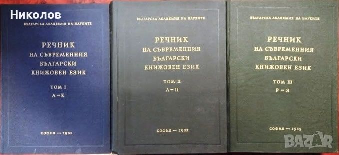 Речник на съвременния български книжовен език. Том 1-3, снимка 1