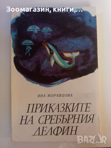 Приказките на сребърния делфин - Яна Моравцова, снимка 1 - Детски книжки - 45483809