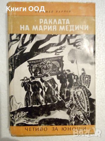 Раклата на Мария Медичи - Еремей Парнов, снимка 1 - Художествена литература - 45101120