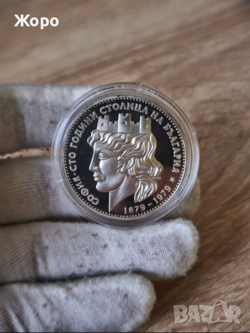 20 лева 1979 година България "София - 100 години столица на България" (мат-гланц)