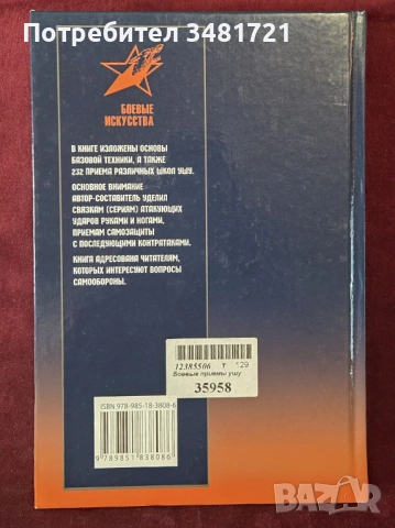 Бойни техники по ушу - илюстриран справочник / Боевые приемы ушу, снимка 11 - Енциклопедии, справочници - 53749976