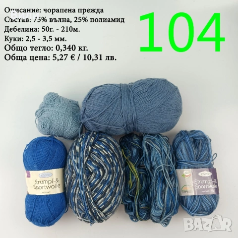 Чорапени прежди, евтини прежди в малки количества - нови и остатъци, снимка 3 - Други стоки за дома - 52171080