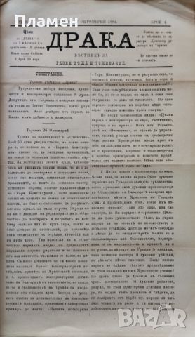 Драка : Вестникъ за разни неща и усмивание. Бр. 1, 3-12 /1884/, снимка 5 - Антикварни и старинни предмети - 45354248