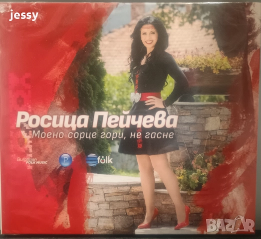 Росица Пейчева - Колекция от дискове, снимка 5 - CD дискове - 34952787