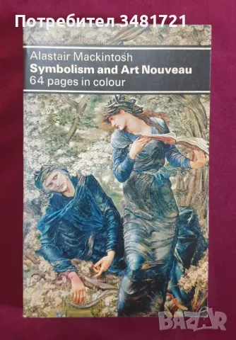 Ар Нуво и Символизмът / Symbolism and Art Nouveau, снимка 1 - Енциклопедии, справочници - 47013517