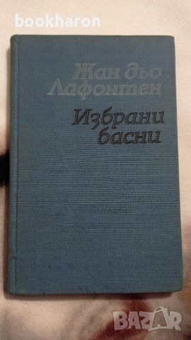 Жан дьо Лафонтен: Избрани басни , снимка 1 - Детски книжки - 46176422