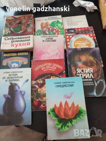 Лот 10 готварски книги , снимка 1 - Други - 46682108