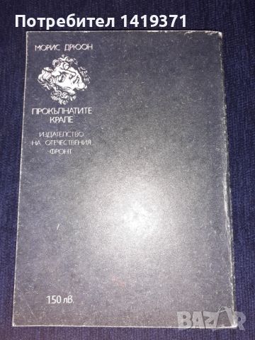 Удушената кралица - Морис Дрюон, снимка 2 - Художествена литература - 45575259