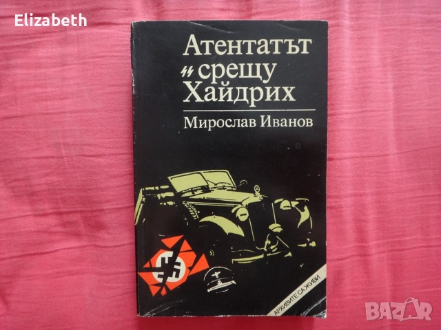 Атентатът срещу Хайдрих - Мирослав Иванов
