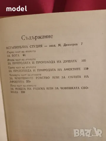 Етика Бенедикт де Спиноза, снимка 3 - Други - 48553725