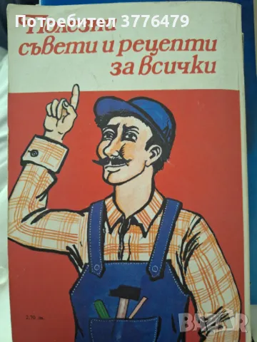 Полезни съвети и рецепти за всички , снимка 2 - Специализирана литература - 47510678