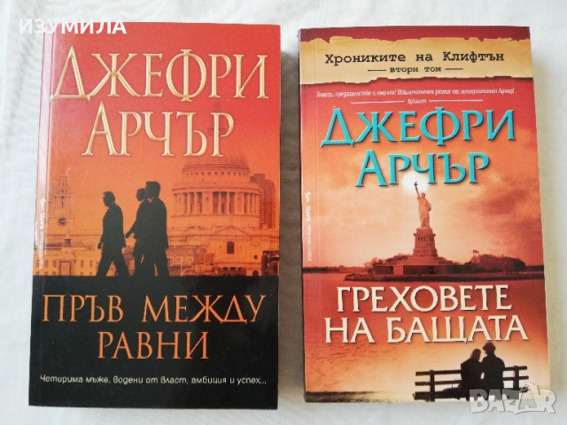 Пръв между равни / Греховете на бащата - Джефри Арчър