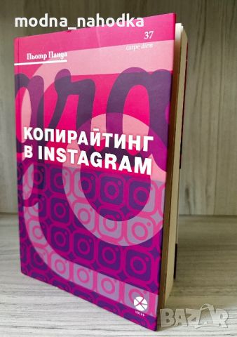 Копирайтинг в Instagram от Пьотр Панда, снимка 1 - Специализирана литература - 46430423