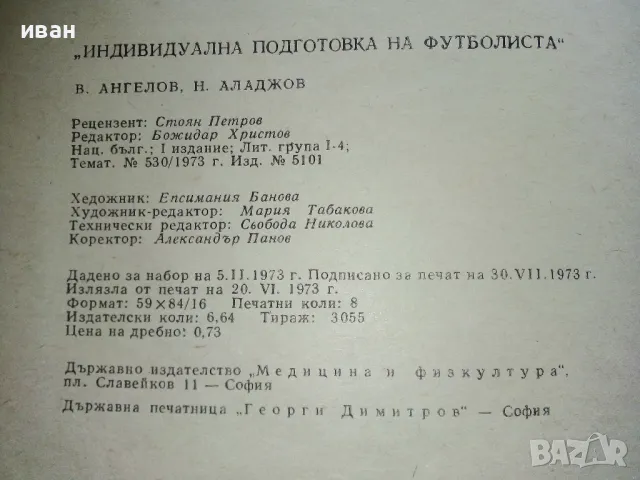 Индивидуална подготовка на футболиста - В.Ангелов,Н.Аладжов - 1973г., снимка 4 - Енциклопедии, справочници - 48537400