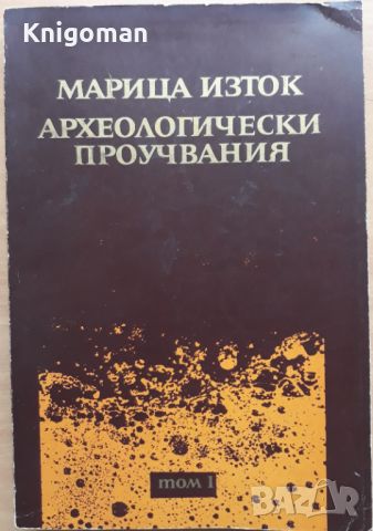 Марица изток - археологически проучвания, том 1, снимка 1 - Специализирана литература - 45805000