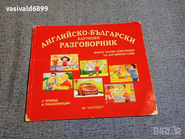 Английско - български картинен разговорник , снимка 1 - Чуждоезиково обучение, речници - 48058051