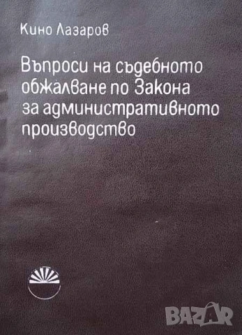 Правна литература-книги по Право-3, снимка 13 - Специализирана литература - 53754318