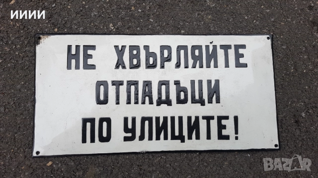 Емайлирана табела 5