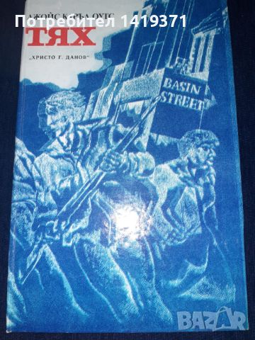 Тях - Джойс Каръл Оутс, снимка 1 - Художествена литература - 45569745