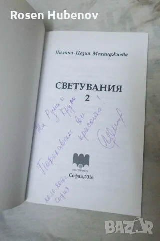 Светувания 2 Лиляна Механджиева 2016 с автограф, снимка 2 - Българска литература - 48663749