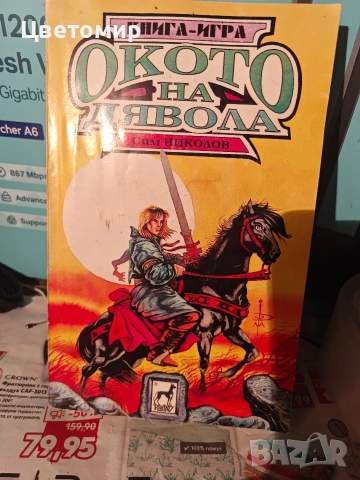 Книга-игра Полет от Мрака , Замъка на таласъмите,Планините Шамутанти,Сонора , Трошача, снимка 13 - Антикварни и старинни предмети - 51078961