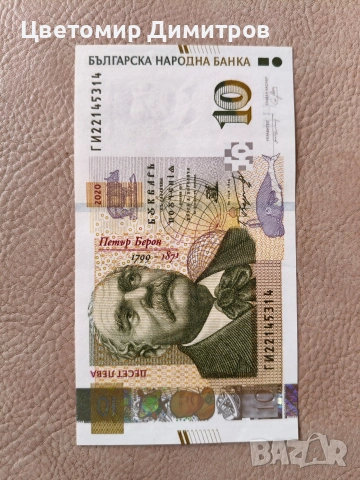 Нови банкноти 5 лева, 10 лева, 20 лева , снимка 7 - Нумизматика и бонистика - 53271865