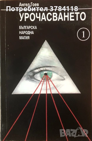 Урочасването - Българска Народна Магия - Ангел Гоев