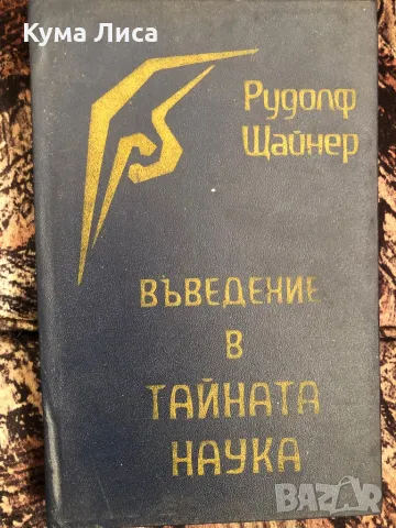 Рудолф Щайнер - Въведение в тайната наука , снимка 1 - Езотерика - 47914300