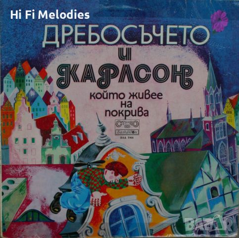 Дребосъчето и Карлсон който живее на покрива - БАЛКАНТОН - ВАА 1966, снимка 1 - Приказки за слушане - 45119742