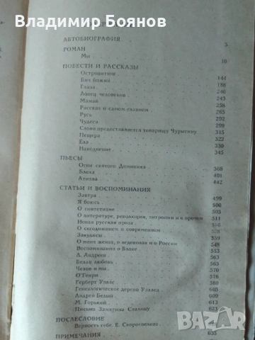 НИЕ (роман от Евгений Замятин) , снимка 3 - Художествена литература - 53260803