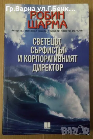 Светецът, сърфистът и корпоративният директор (има леко подчертавано) Робин Шарма 8лв, снимка 1 - Художествена литература - 47467654