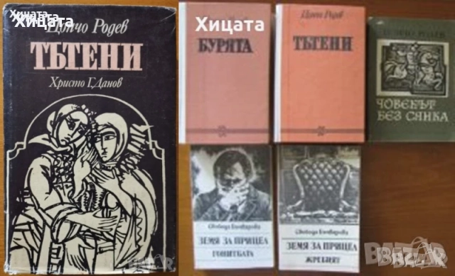 Чужди пътеписи за Балканите.Том 2,4,7;Ц.Родев;Св.Бъчварова;И.Хаджийски;М.Макдермот;Левски;Р.Пърсиг, снимка 3 - Енциклопедии, справочници - 50796441