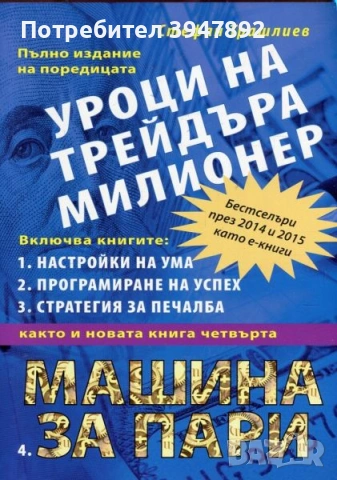 Уроците на трейдъра милионер