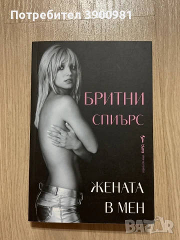 книга “Жената в мен” на Бритни Спиърс