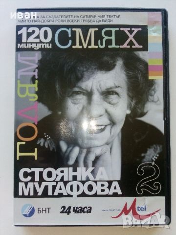 DVD "120 минути голям смях  , снимка 5 - Български филми - 39631779