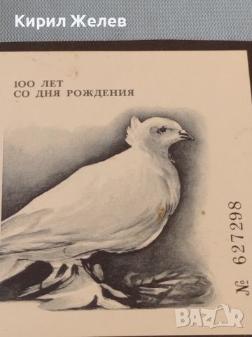 Пощенска блок марка чиста 100г. От рождението на ПАБЛО ПИКАСО поща СССР за КОЛЕКЦИОНЕРИ 46690, снимка 6 - Филателия - 46712967