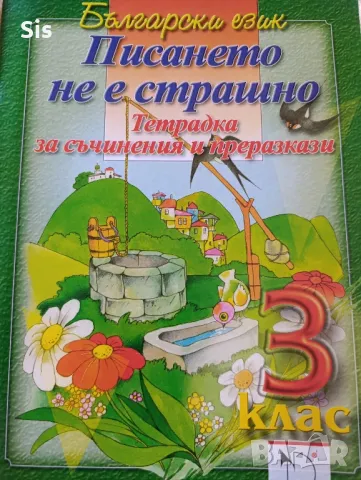 Писането не е страшно - съчинения и преразкази - 3 клас , снимка 1 - Учебници, учебни тетрадки - 47421224