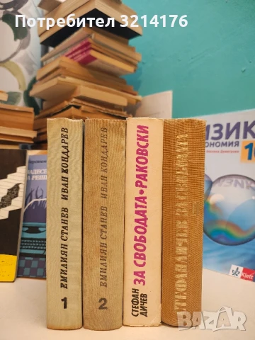 Иван Кондарев. Том 1-2 - Емилиян Станев (1967)