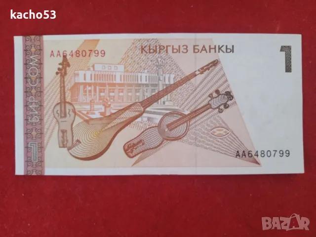 1 сом 1994 г. Киргизстан , UNC, снимка 2 - Нумизматика и бонистика - 47510662