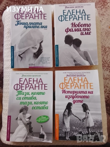 Всички четири книги от поредицата "Гениалната приятелка" на Елена Феранте 