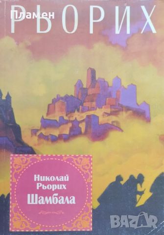 Шамбала Николай Рьорих, снимка 1 - Езотерика - 46598351