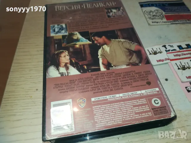 ВЕРСИЯ ПЕЛИКАН-VHS VIDEO ORIGINAL TAPE 1109241645, снимка 4 - Други жанрове - 47200583