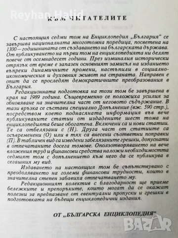 Енциклопедия на България 1-7 Том, снимка 4 - Колекции - 53955240