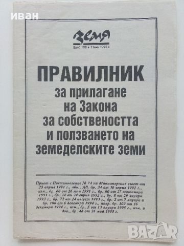 Лот приложения от вестник "Дума" и "Земя" - 1991/1995г., снимка 6 - Колекции - 46698219