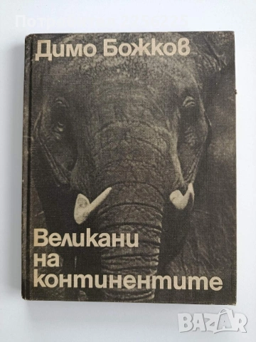 Великани на континентите