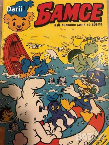 Бамсе. Бр. 3 / 1993